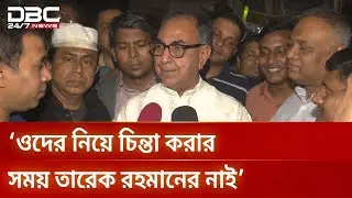 কেন পায়ে পারা দিয়ে ঝগড়া করবে, প্রশ্ন মির্জা আব্বাসের | DBC NEWS