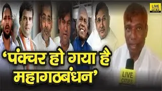 LJP Samastipur Lok Sabha Candidate Ram Chandra Paswan का महागठबंधन पर निशाना, बोले- हो गया है पंक्चर