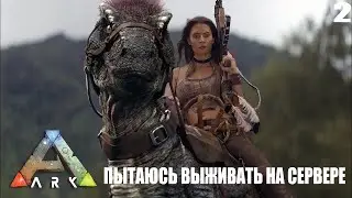 ARK: SURVIVAL EVOLVED - Попытки новичка выжить на PVE - СТРИМ 11.12.2022
