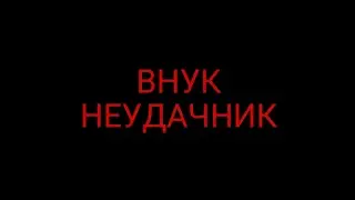 ВНУК НЕУДАЧНИК