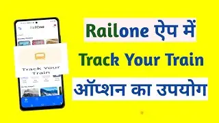 railone app me track your train option ka use kya hai | kisi bhi train ka live status kaise dekhe