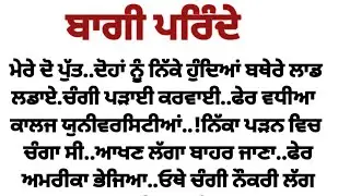 ਬਾਗੀ ਪਰਿੰਦੇ - ਇਕ ਰੂਹ ਝੰਜੋੜਣ ਵਾਲੀ ਕਹਾਣੀ | best punjabi stories |  lessonable stories