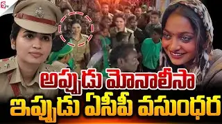 మేడారంలో మెరిసిన ఐపీఎస్ మోనాలిసా.! | Medaram ACP Vasundhara Yadav Dance Video | Suman TV Vali