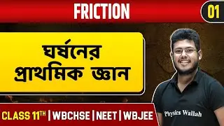 FRICTION 01 | ঘর্ষনের প্রাথমিক জ্ঞান  ও অন্যান্য | Physics | Class 11/NEET/WBJEE/WBCHSE