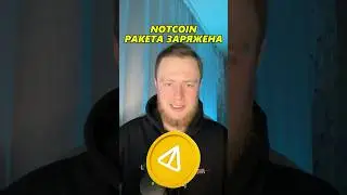 NOTCOIN ЗАРЯЖЕН НА ИКСЫ! УСПЕЙ КУПИТЬ NOT! #notcoin #not