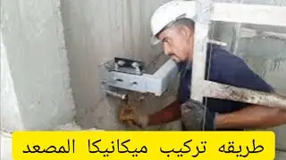  لو بتخاف من المصاعد شوف الفيديو دا وانت تطمن الطريقه الصحيحه لتركيب  ميكانيكا المصعد