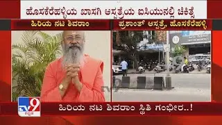 Kannada Senior Actor Shivaram Health Is In Critical Condition | ಹಿರಿಯ ನಟ ಶಿವರಾಂ​ ಸ್ಥಿತಿ ಗಂಭೀರ..!