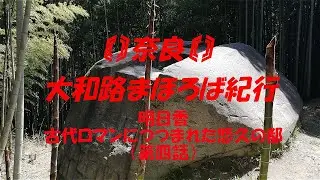 〖第33巻･第4話〗【大和路まほろば紀行：明日香・古代ロマンにつつまれた悠久の都】