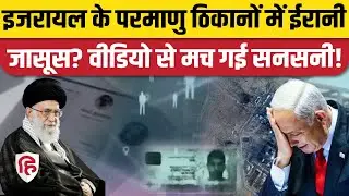 Iran Israel Tension: ईरानी मीडिया ने किया इजरायली Nuclear Plant का वीडियो होने का दावा। Netanyahu