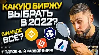 Лучшие криптобиржи 2022 | Binance - безопасно ли хранить? |  Gate, Huobi, Crypto.com, FTX, Coinbase