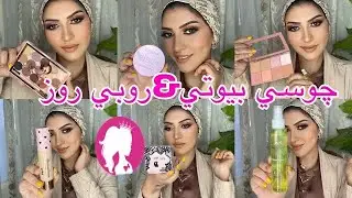 الجزء التاني 😍من منتجات چوسي بيوتي وروبي روز