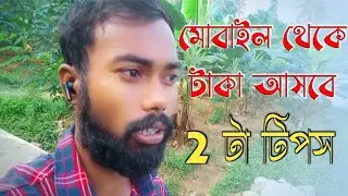 2 tips to get money from mobile.মোবাইল থেকে টাকা আসবে 2টা টিপস । #income 