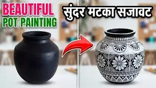 Beautiful Pot Painting idea| Easy Matka Decoration| #potpaintingideas #potpainting