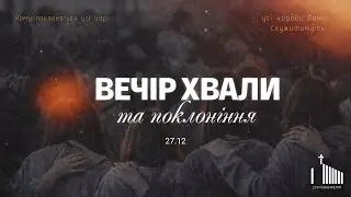 ВЕЧІР ХВАЛИ ТА ПОКЛОНІННЯ