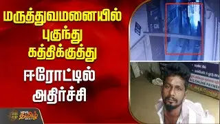 மருத்துவமனையில் புகுந்து கத்திக்குத்து - ஈரோட்டில் அதிர்ச்சி | ErodeHospitalStabbing | ErodeNews