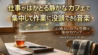 【Playlist】 静かなカフェで作業に集中｜深く集中できるローファイBGM #ChillMusic#Relax#Study Music