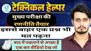JVVNL टेक्निकल हेल्पर मुख्य परीक्षा रणनीति | मेन्स में क्या पढ़ें क्या नहीं | Complete Plan