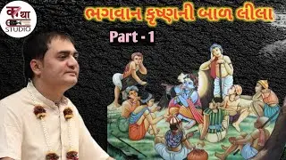 ભગવાન કૃષ્ણની બાળ લીલા @KathaStudio1 #krishna #krishanakatha #trending #trend #katha #chandragovind 