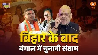 Iss Waqt | बिहार के बाद बंगाल में चुनावी संग्राम | Amit Shah | Bengal Election | TMC | BJP