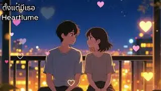 เพลงรักหวานโรแมนติก “ตั้งแต่มีเธอ”💗