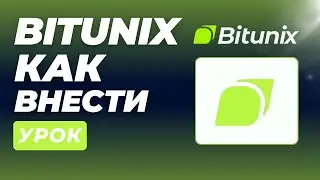 BITUNIX &ndash; как внести депозит на Bitunix (депозит или перевод криптовалют на Bitunix)
