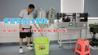 Desktop Injection Molding Machine/注塑机首次自动注塑，我太激动了！
