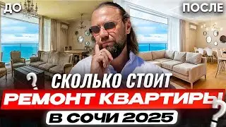 СТРЕСС и УЖАС ремонта в Сочи 2025