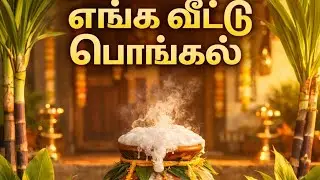 Peaceful Pongal Morning 🌞 |Sakkarai Pongal 🤤 Festival Mode ✨| Vaishu Beyond Infinity ♾️ #pongal