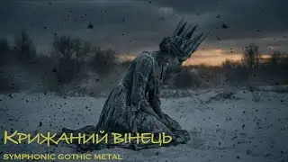 Крижаний вінець | Symphonic Gothic Metal |