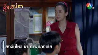 ยังจีบไหวมั้ย ถ้าพี่ท้องเสีย | ตอกย้ำความสนุก คุ้งเสน่หา EP.10 | Ch7HD