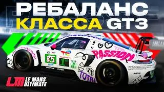 ОБНОВЛЕНИЕ V1.2.4.0 | НОВЫЙ РЕБАЛАНС КЛАССА LMGT3 | КАКИЕ МАШИНЫ ТЕПЕРЬ ЛУЧШИЕ? LE MANS ULTIMATE