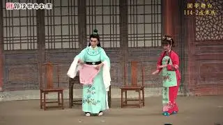 114-2韻清圓夢舞台09~黃梅戲【遊龍戲鳳--龍鳳情】劉芳菁、謝芳遠
