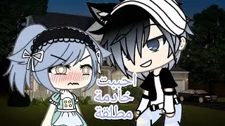 قصة جديدة وكاملة : ( احببت خادمة مطلقة ) ... التصنيف 💦 دراما| رومانسيه‍ـه| ✨💜