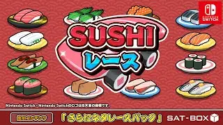 SUSHIレース【DLC】さらにネタレースパック 紹介映像
