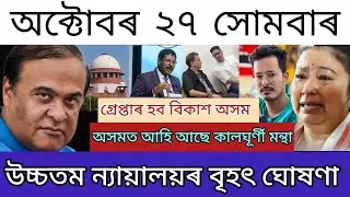 Oct-27 Breaking News/Supreme Court Command/Bikash Axom Arrested Soon/Justice For Zubeen/Assamese 