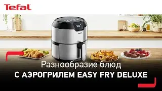 Аэрогриль Tefal Easy Fry Deluxe | Безупречный вкус во всём