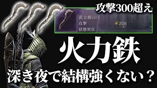 【エルデンリングナイトレイン】弓3つ持ちで火力1.2倍ぼ火力鉄の目で深き夜深度5【ELDENRING NIGHTREIGN/PS5】