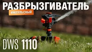 Тест-драйв импульсного разбрызгивателя DAEWOO DWS 1110 &mdash; Обзор, работа и радиус полива