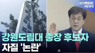 [춘천 MBC] 강원도립대 총장 후보자 자질 '논란'