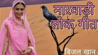 पंखिड़ा उड़ी उड़ी जाए !! मारवाडी गीत !! बाड़मेर जैसलमेर गीत!! हाकम खां !! चंपा खान!! बिजल खान