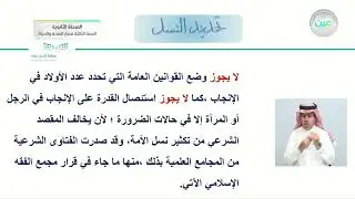 الدرس الثاني عشر - وليمة العرس / الدرس الثالث عشر - تحديد النسل وتنظيمه  - الفقه 1 المرحلة الثانوية