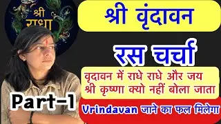 श्री वृदावन रस चर्चा कथा!!ये कथा सुनने पर आपको वृदावन जाने का फल मिलेगा!!Part-1..