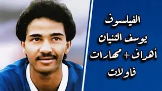 الاسطورة يوسف الثنيان
