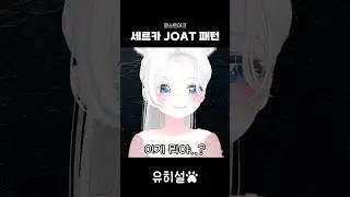세르카 JOAT 패턴 #버튜버 #vtuber #게임 #로스트아크 #그림자레이드 #세르카 #나이트메어