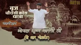 DAY 01 Braj 84 Kos Yatra Gopal Krishan Shastri ji 