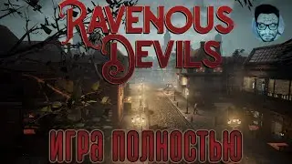 Кузман Играет в Ravenous Devils Demo ★ Игра Полностью