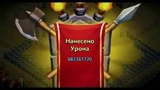 Угольная армия, 682кк+ (full setup) / БИТВА ЗАМКОВ - CASTLE CLASH
