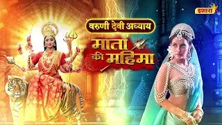 Varuni Devi Ka Prahaar | Mata Ki Mahima - Varuni Devi Adhyaay | Som-Shukr | Raat 8:30 Baje | Ishara