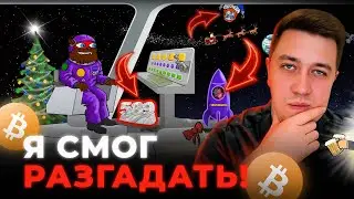 Я взломал шифры bearableguy123 — что ждет крипторынок 2026