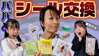 【恐怖】パパとシール交換!!😱クセが強すぎるパパのシールと交換するのはどっち!? #シール交換 #シール帳